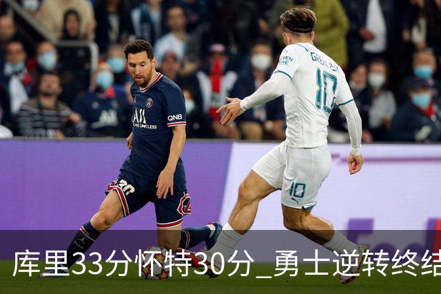 库里33分怀特30分 勇士逆转终结凯尔特人5连胜