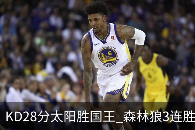 KD28分太阳胜国王 森林狼3连胜送开拓者5连败