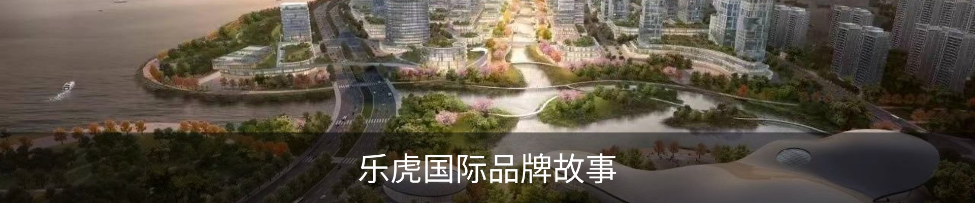 乐虎国际品牌故事